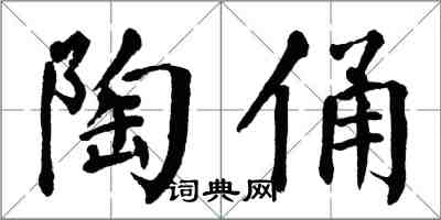 翁闓運陶俑楷書怎么寫