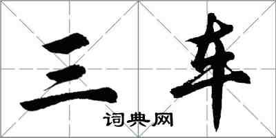 胡問遂三車行書怎么寫