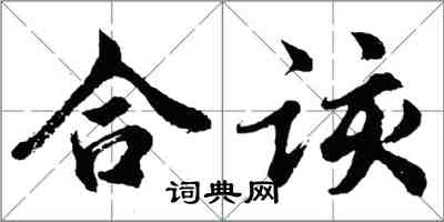 胡問遂合該行書怎么寫