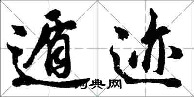 胡問遂遁跡行書怎么寫