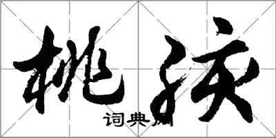 胡問遂桃孩行書怎么寫