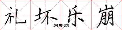 侯登峰禮壞樂崩楷書怎么寫