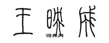 陳墨王映成篆書個性簽名怎么寫