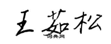 王正良王茹松行書個性簽名怎么寫