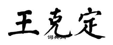 翁闓運王克定楷書個性簽名怎么寫