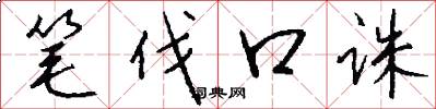 筆伐口誅怎么寫好看