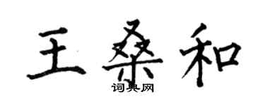 何伯昌王桑和楷書個性簽名怎么寫