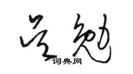 駱恆光吳勉草書個性簽名怎么寫