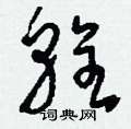 鵬草書怎么寫好看_鵬硬筆草書書法_鵬鋼筆草書字帖