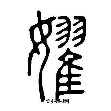 獻草書書法_獻字書法_草書字典