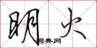 田英章明火行書怎么寫