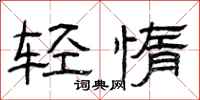 曾慶福輕惰隸書怎么寫