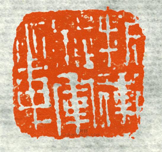 “折衝將軍章2”篆刻印章