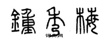 曾慶福鍾秀梅篆書個性簽名怎么寫