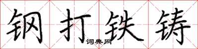 荊霄鵬鋼打鐵鑄楷書怎么寫