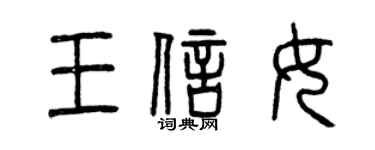 曾慶福王信女篆書個性簽名怎么寫