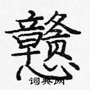 龐中華寫的硬筆楷書戇