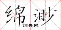 黃華生綿渺楷書怎么寫
