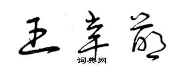 曾慶福王辛萌草書個性簽名怎么寫