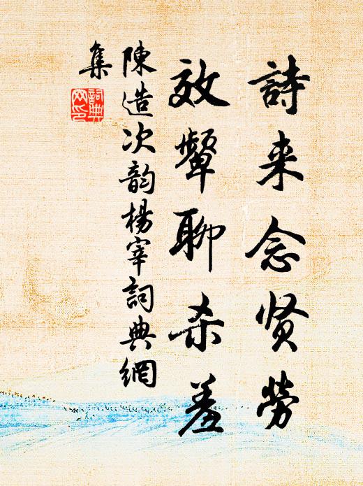 稽首祈上皇 詩詞名句