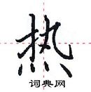 田英章寫的硬筆楷書熱