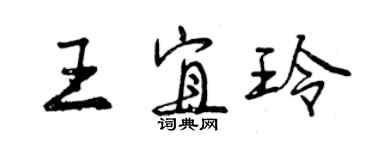 曾慶福王宜玲行書個性簽名怎么寫