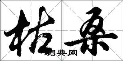 胡問遂枯桑行書怎么寫