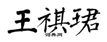 翁闓運王祺珺楷書個性簽名怎么寫
