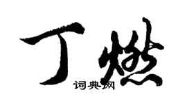 胡問遂丁燃行書個性簽名怎么寫