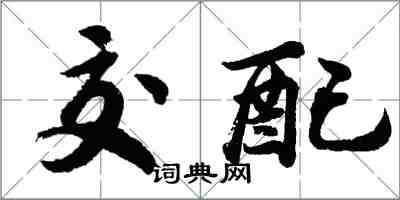 胡問遂交配行書怎么寫