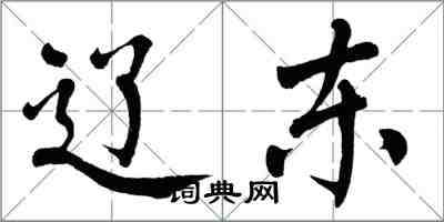 翁闓運遼東楷書怎么寫