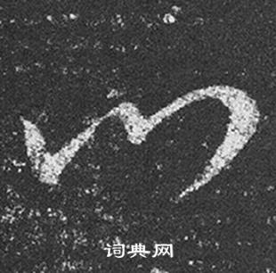 王羲之十七帖中門的寫法