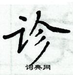 周炳元寫的硬筆楷書診