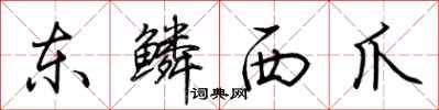 荊霄鵬東鱗西爪行書怎么寫