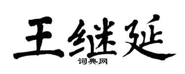 翁闓運王繼延楷書個性簽名怎么寫