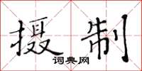 黃華生攝製楷書怎么寫