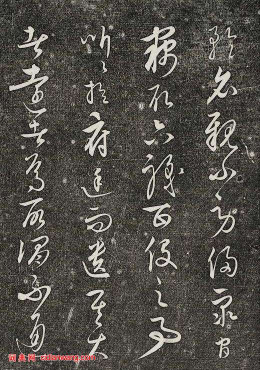 饒介行草《石渠寶笈法帖》