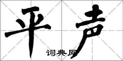 翁闓運平聲楷書怎么寫