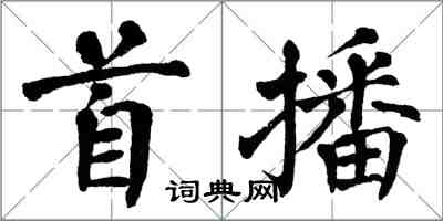 翁闓運首播楷書怎么寫