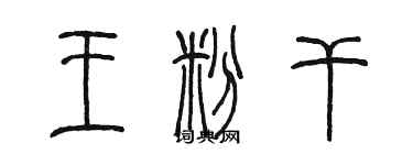 陳墨王粉乾篆書個性簽名怎么寫