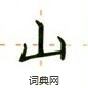 盧中南寫的硬筆楷書山