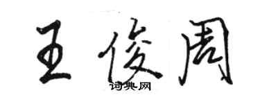 駱恆光王俊周行書個性簽名怎么寫