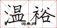 駱恆光溫裕楷書怎么寫