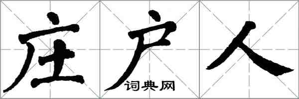 翁闓運莊戶人楷書怎么寫