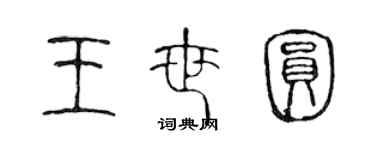 陳聲遠王世圓篆書個性簽名怎么寫