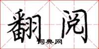 荊霄鵬翻閱楷書怎么寫
