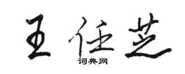 駱恆光王任芝行書個性簽名怎么寫