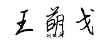 王正良王萌戈行書個性簽名怎么寫