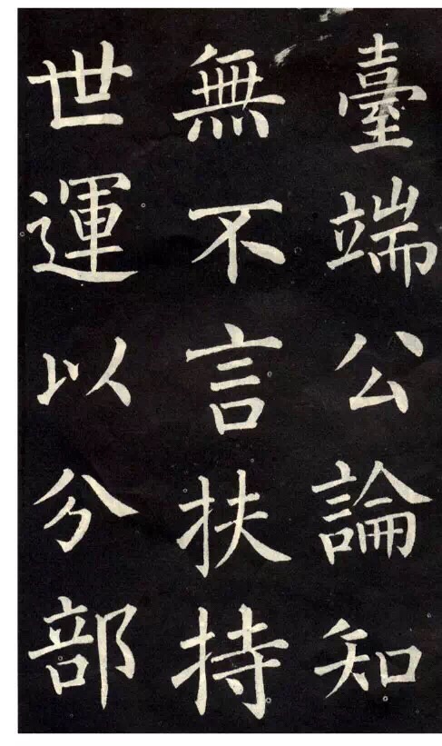 柳公權楷書《教弟子言》