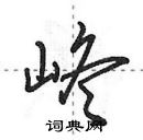 田英章寫的硬筆行書峂